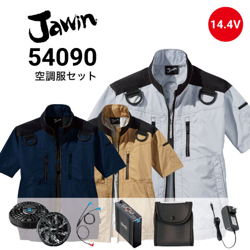 JAWIN 54040 空調服セット