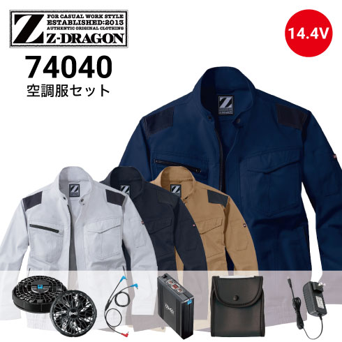 Z-DRAGON 74040 空調服セット