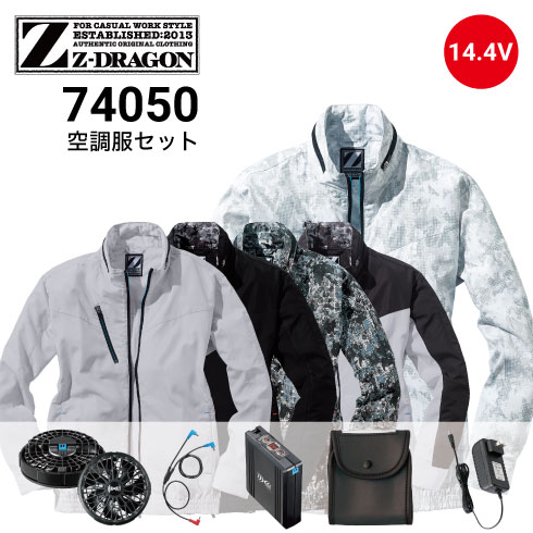 Z-DRAGON 74050 空調服セット