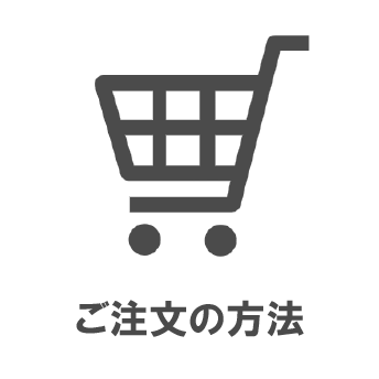 ご購入の流れ