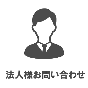法人さまお問い合わせ