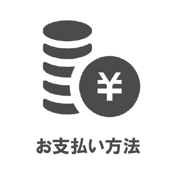 お支払方法について