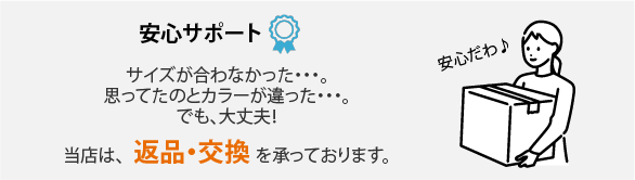 ワークキングでは返品交換OK