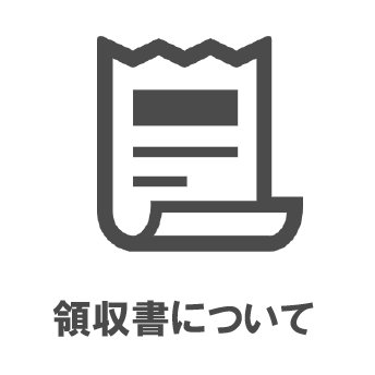 領収書について