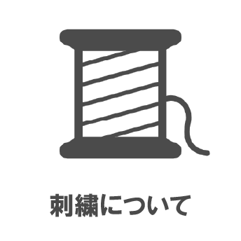 刺繍について