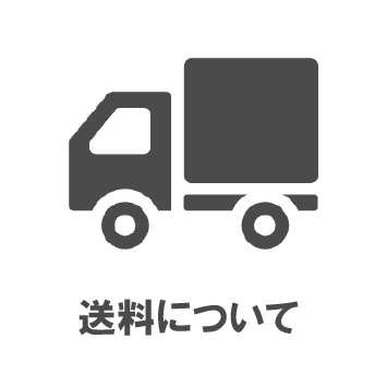 送料について