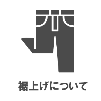 裾上げについて