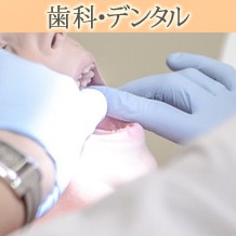 歯科、デンタルクリニック