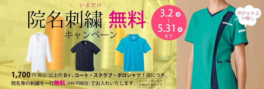 院名刺繍無料キャンペーン開催中！！