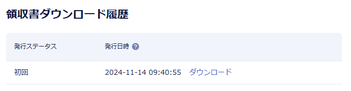 領収書ダウンロード説明画像①
