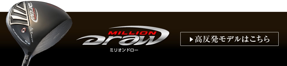 ミリオンドロー 高反発モデルはこちら