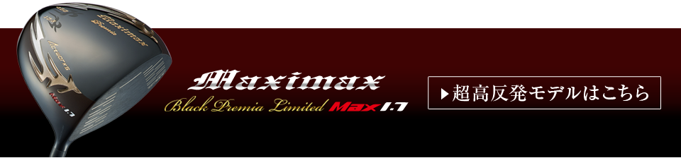 マキシマックス ブラックプレミアリミテッド Max1.7　超高反発モデルはこちら
