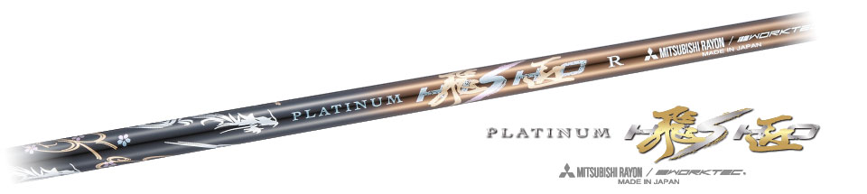プラチナ飛匠シャフト