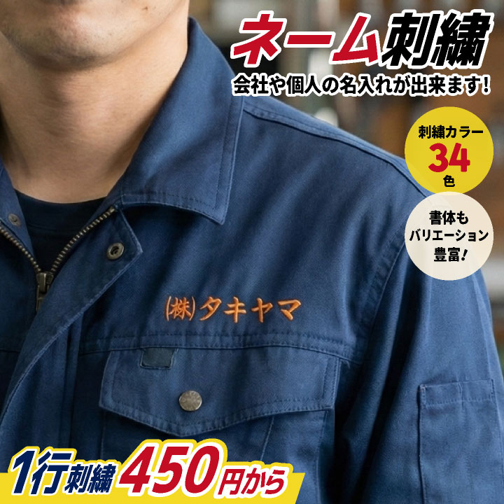 ネーム刺しゅう1行