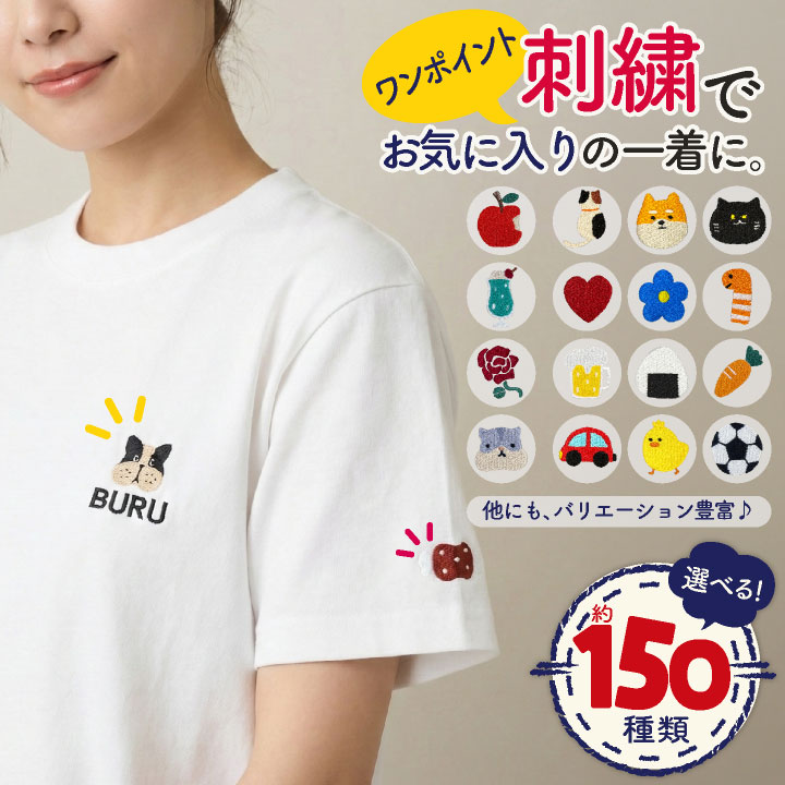 ワンポイント刺しゅう