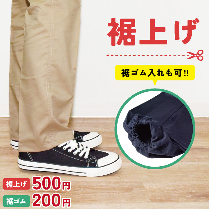 裾直し・裾ゴム入れ