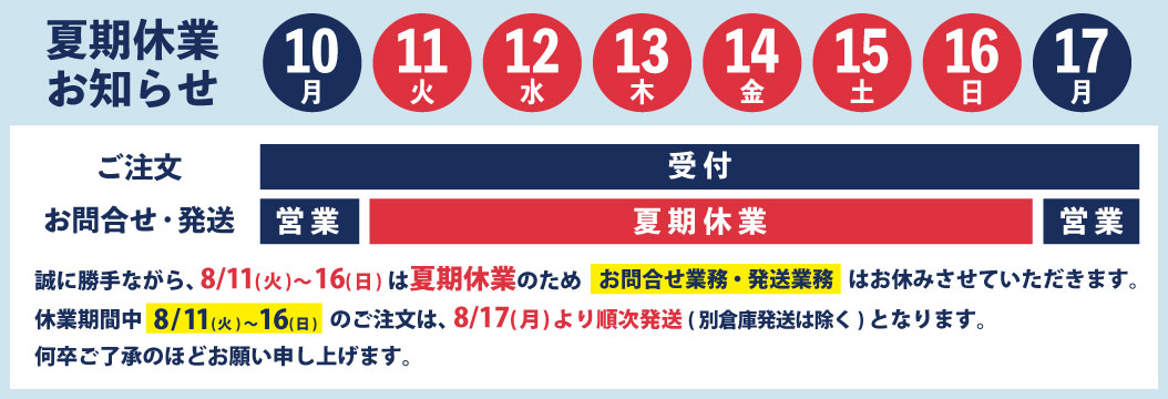 ここから夏季休業のお知らせ