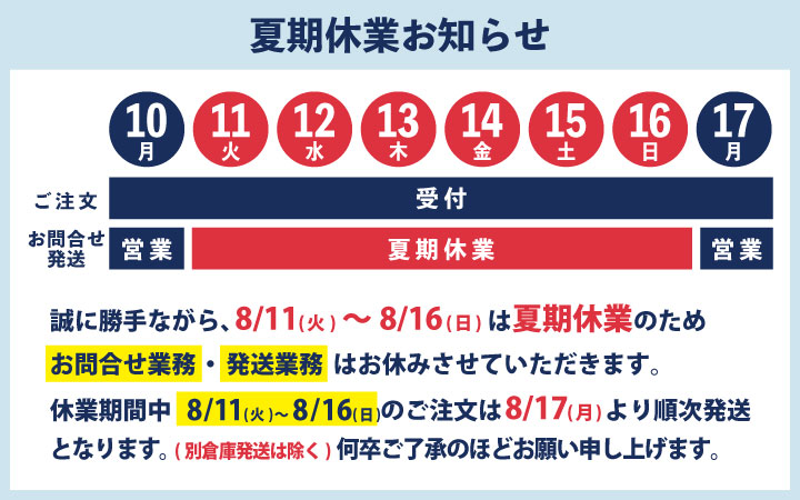 夏季休業のお知らせ