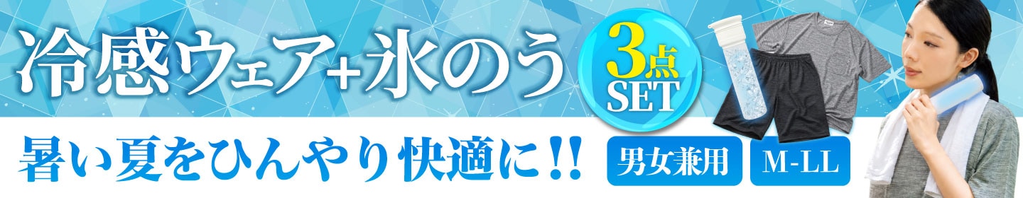 冷感ウェア+氷のうセット