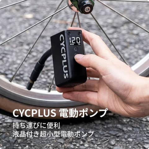 cycplus 電動ポンプ