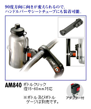 リクセンカウル ボトルクリック（アタッチメント付） AM840