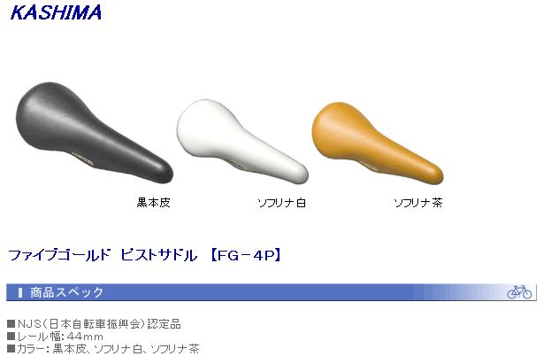 カシマ ファイブゴールド4P ピストサドル | サドル,カシマサドル