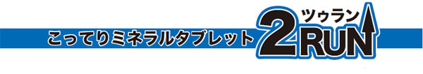 在庫有】【特急】梅丹本舗 2RUN(ツゥラン) 1箱(2粒入×15袋) | サプリメント・ボディケア,サプリメント・補給食,梅丹本舗 |  ワールドサイクル 通販