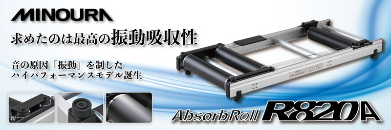 ミノウラ R820A Absorb Roll(アブソーブロール) 3本ローラー台