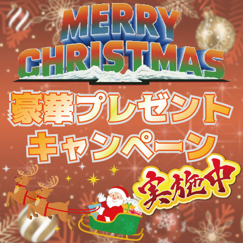 クリスマスキャンペーン