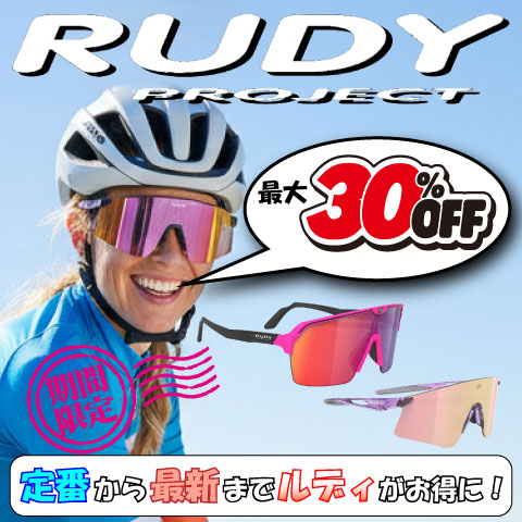 ルディ30％OFF