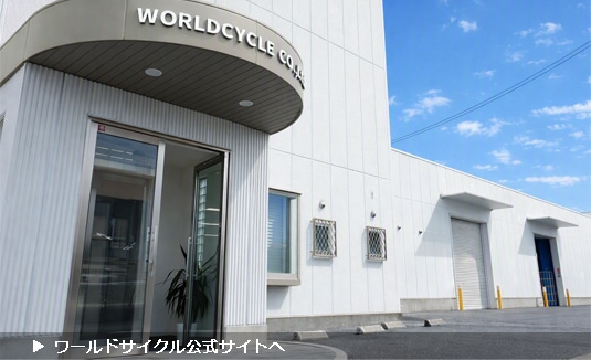 ワールドサイクル公式サイト
