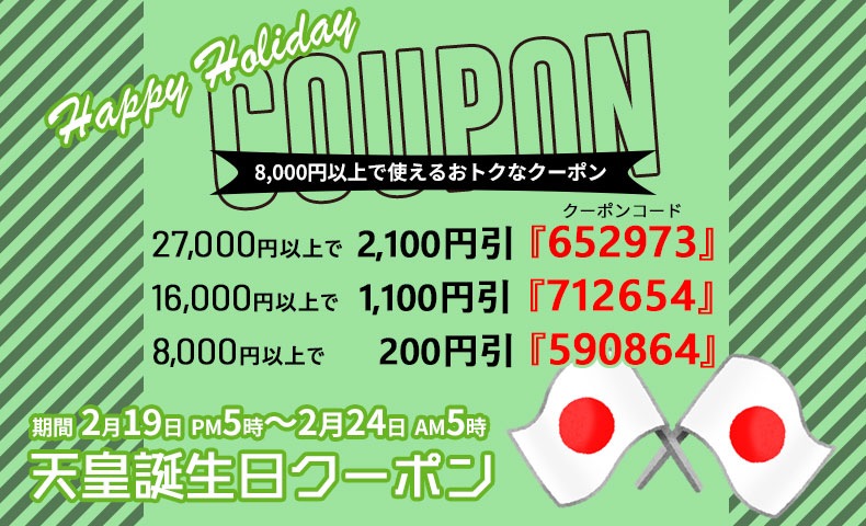 最大2 100円引き この週末がお買い得 天皇誕生日クーポン 2 19 金 Pm5時 2 24 水 Am5時まで