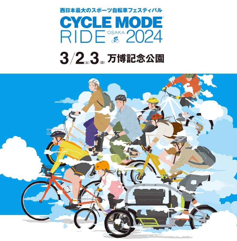 サイクルモードライド大阪2024