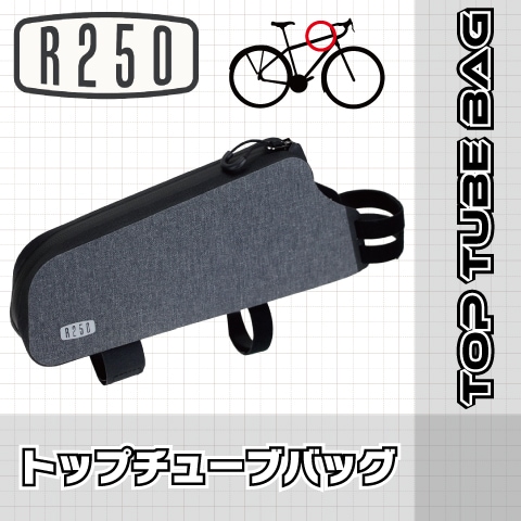 R250トップチューブ