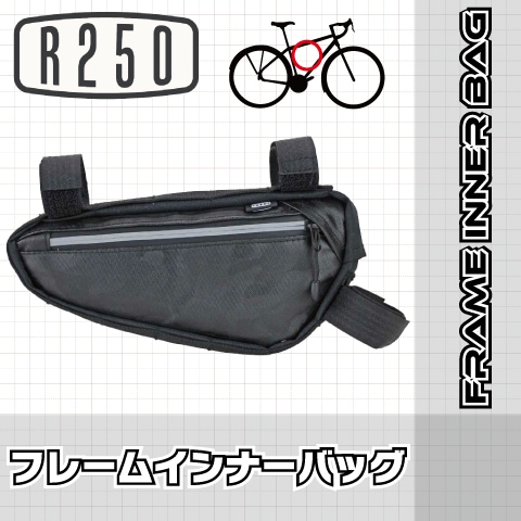 R250フレームインナー