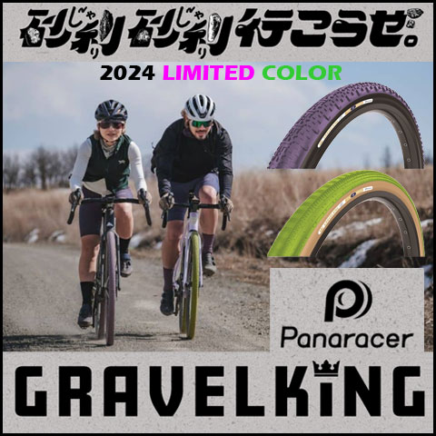 パナレーサー グラベルキング panaracer gravelking