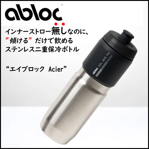エイブロック ablock Acier ステンレス 2層構造真空保冷ボトル 650ml ablock