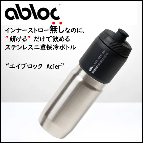 エイブロック Acier ステンレス 2層構造真空保冷ボトル 650ml