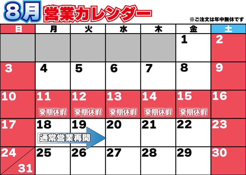 2025年8月お盆期間中の休業日について