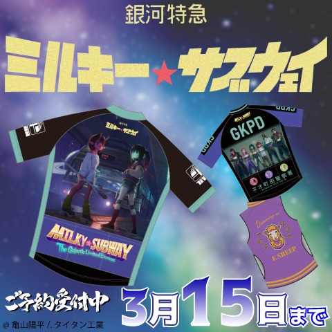 銀河特急 ミルキー☆サブウェイ