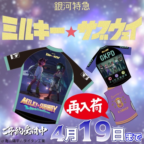 銀河特急 ミルキー☆サブウェイ 20260328