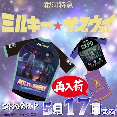 銀河特急 ミルキー☆サブウェイ 20260424