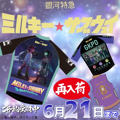 銀河特急 ミルキー☆サブウェイ
