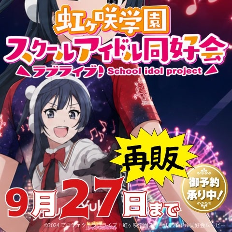 ラブライブ!虹ヶ咲学園スクールアイドル同好会 20260906