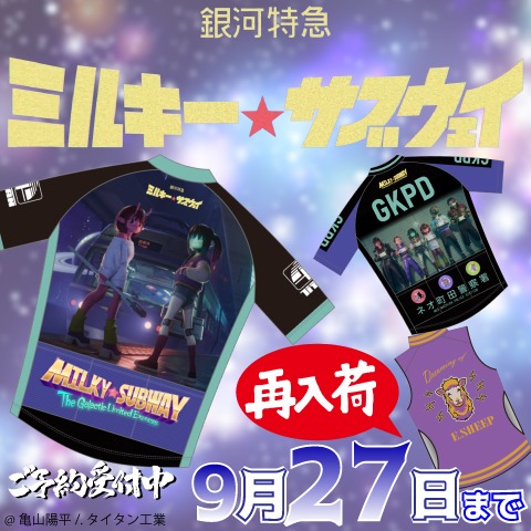 銀河特急 ミルキー☆サブウェイ