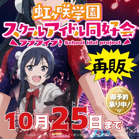 ラブライブ！虹ヶ咲学園スクールアイドル同好会 20260906 