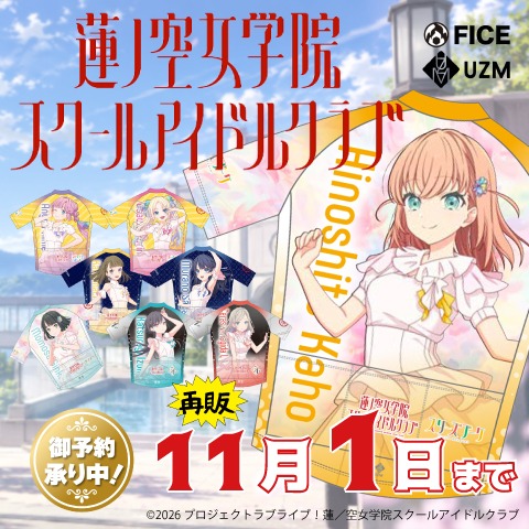 ラブライブ！蓮ノ空女学院スクールアイドルクラブ 