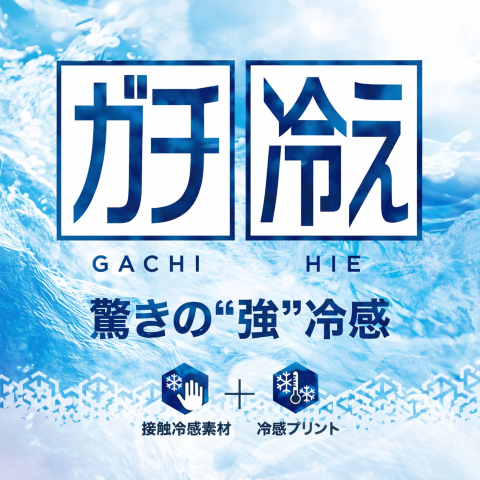 ガチ冷え