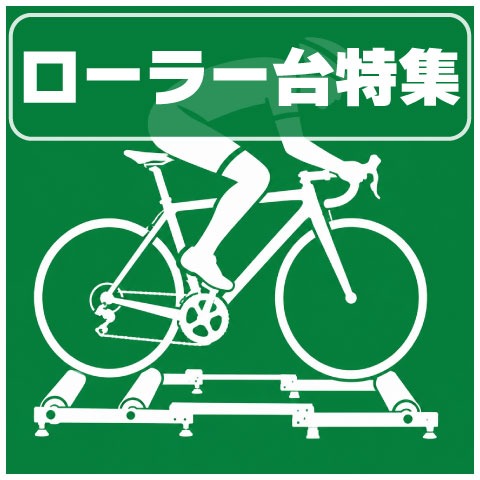 ローラー台特集
