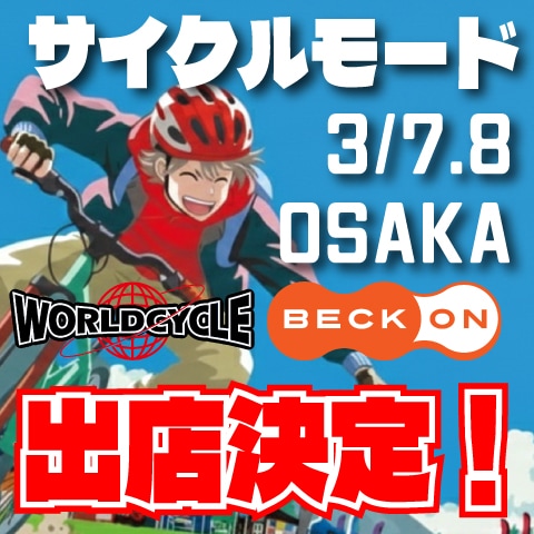 サイクルモード